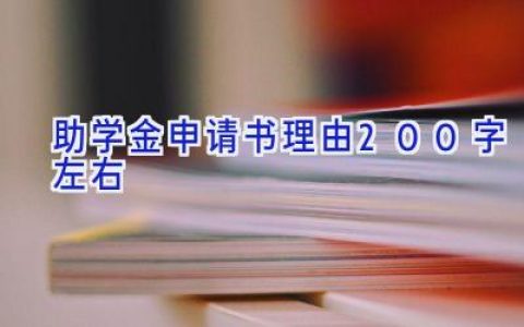 助学金申请书理由200字左右