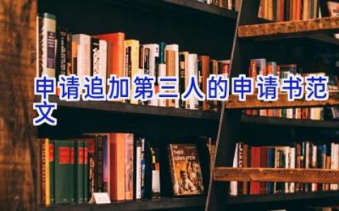 申请追加第三人的申请书范文