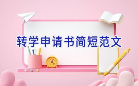 转学申请书简短范文