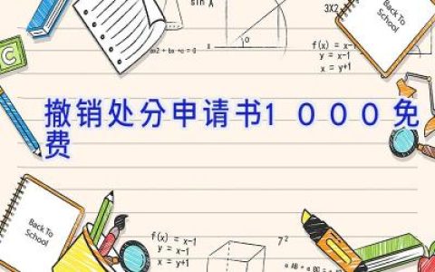 撤销处分申请书1000免费