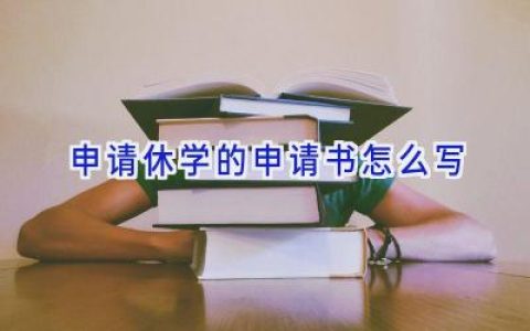 申请休学的申请书怎么写