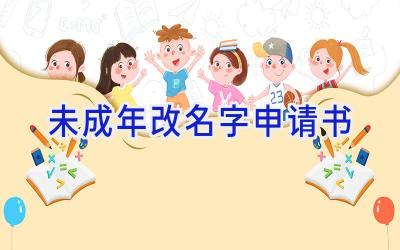 未成年改名字申请书