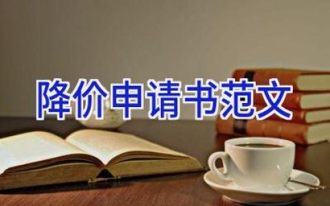 降价申请书范文