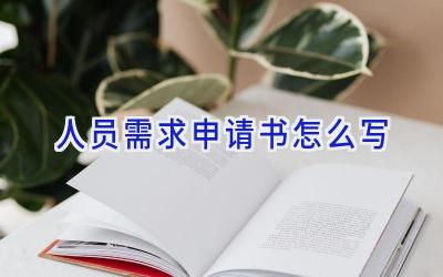 人员需求申请书怎么写