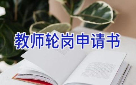 教师轮岗申请书