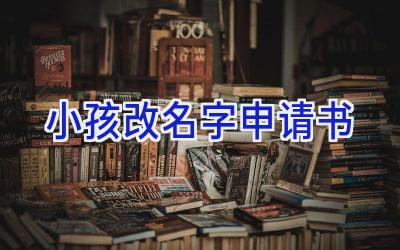 小孩改名字申请书