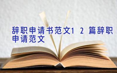 辞职申请书范文12篇辞职申请范文