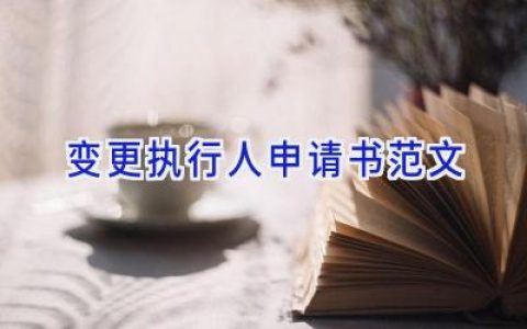 变更执行人申请书范文