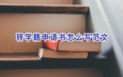 转学籍申请书怎么写范文