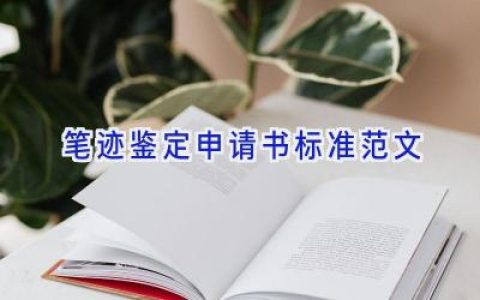 笔迹鉴定申请书标准范文