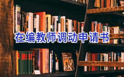 在编教师调动申请书