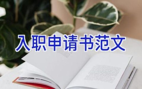 入职申请书范文