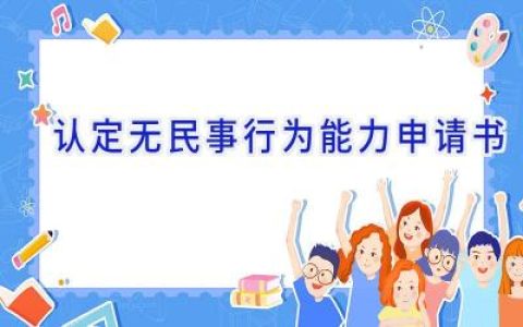 认定无民事行为能力申请书