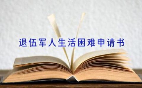 退伍军人生活困难申请书