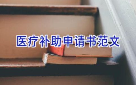 医疗补助申请书范文